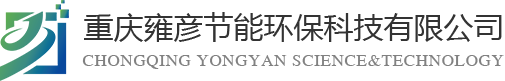 重慶雍彥節(jié)能環(huán)?？萍加邢薰?></div>
    <div   id=